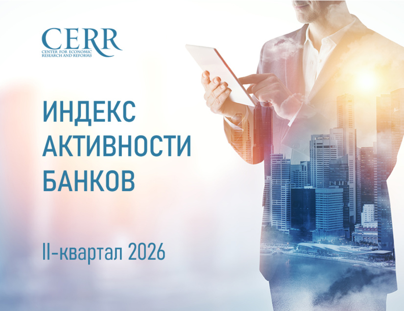 Иқтисодий тадқиқотлар ва ислоҳотлар маркази 2026 йил II чорак якунлари бўйича банклар рейтингини янгилади