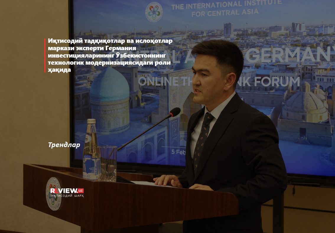 Иқтисодий тадқиқотлар ва ислоҳотлар маркази эксперти Германия инвестицияларининг Ўзбекистоннинг технологик модернизациясидаги роли ҳақида