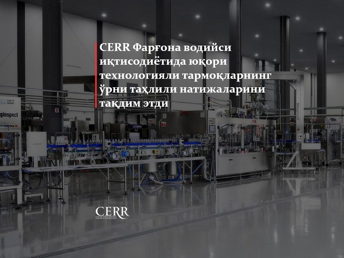 Иқтисодий тадқиқотлар ва ислоҳотлар маркази Фарғона водийси иқтисодиётида юқори технологияли тармоқларнинг ўрни таҳлили натижаларини тақдим этди (+видео)