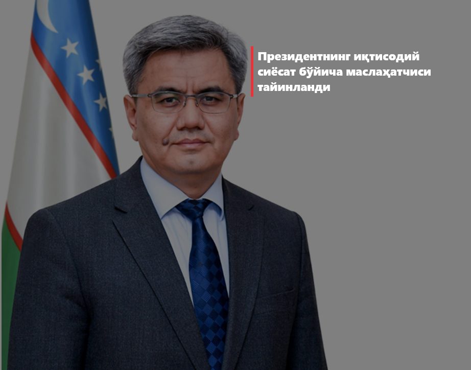 Президентнинг иқтисодий сиёсат бўйича маслаҳатчиси
