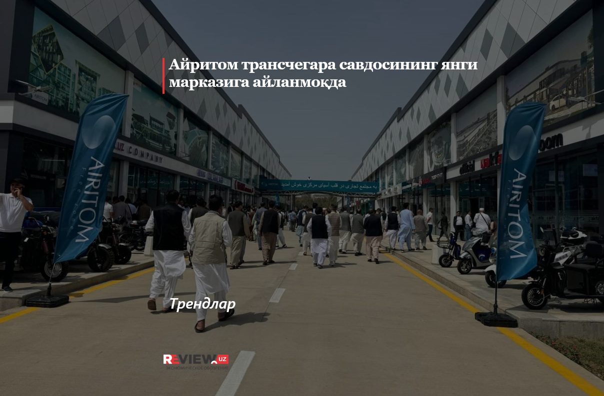 Айритом трансчегара савдосининг янги марказига айланмоқда