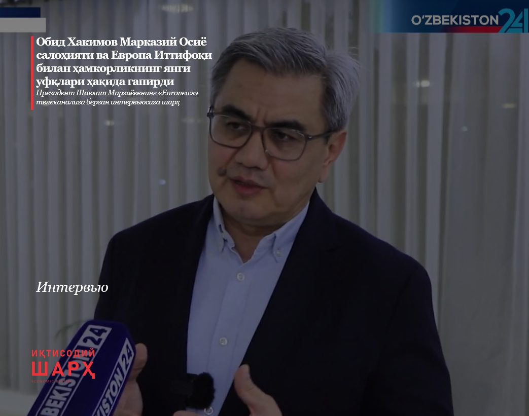 Обид Хакимов Марказий Осиё салоҳияти ва Европа Иттифоқи билан ҳамкорликнинг янги уфқлари ҳақида гапирди (+Видео)