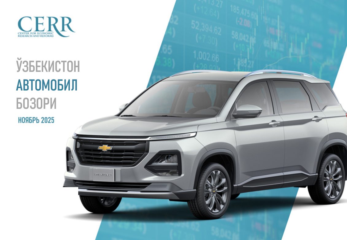 Иқтисодий тадқиқотлар ва ислоҳотлар маркази Ўзбекистон автомобил бозоридаги жорий ҳолат бўйича таҳлилни тақдим этди