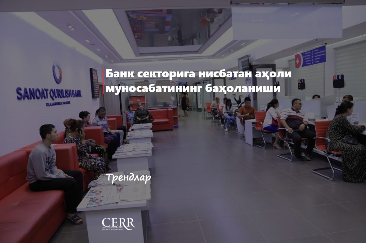 Банк секторига нисбатан аҳоли муносабатининг баҳоланиши