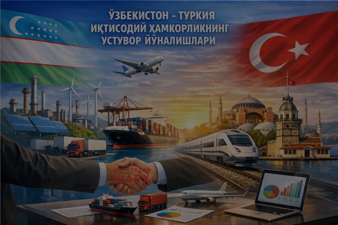 Туркия билан иқтисодий ҳамкорликни чуқурлаштиришнинг устувор йўналишлари